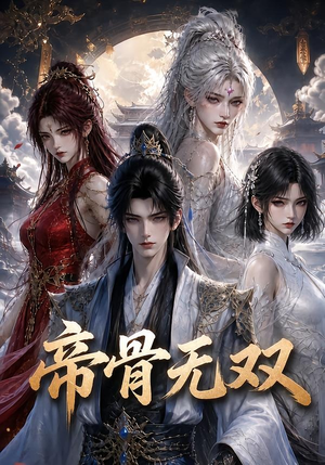 帝骨无双（192集）短剧追到爽