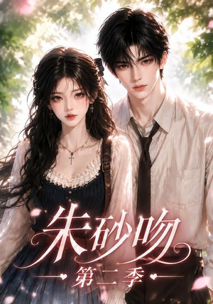 朱砂吻第二季（137集）超甜短剧抢先看