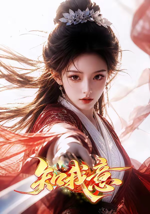 知我意（38集）热门短剧免费看
