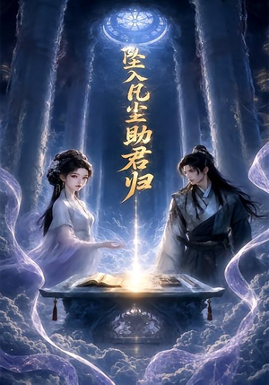 坠入凡尘助君归(36集) 坠入凡尘助君归(36集)热门短剧抢先看