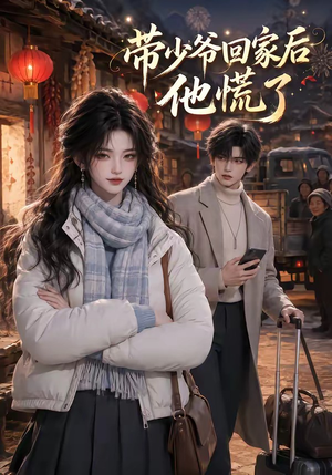 带少爷回家后他慌了(47集) 带少爷回家后他慌了(47集)越看越好看短剧