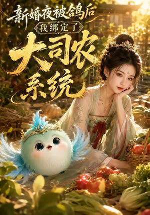 新婚夜被鸽后我绑定了大司农系统(88集) 新婚夜被鸽后我绑定了大司农系统(88集)深深爱上这部剧