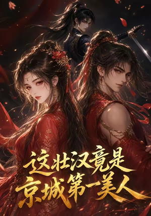 这壮汉竟是京城第一美人（47集）火爆热门短剧