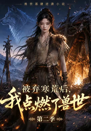 被弃寒荒后,我点燃了兽世2(33集) 被弃寒荒后,我点燃了兽世2(33集)短剧全集更精彩