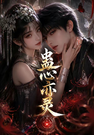 蛊心亦灵（163集）免费短剧合集