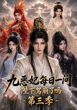 九恶妃每日一问,陛下驾崩了吗?第三季(115集) 九恶妃每日一问,陛下驾崩了吗?第三季(115集)全部免费看全集