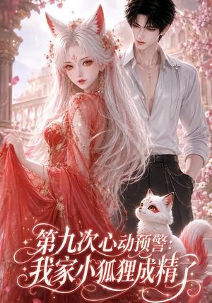 第九次心动预警：我家小狐狸成精了（101集）在线看到大结局