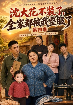 沈大花不装了,全家都被我整服了第四季(58集) 沈大花不装了,全家都被我整服了第四季(58集)热播短剧推荐