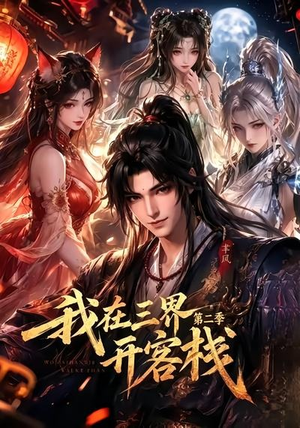 我在三界开客栈第二季(43集) 我在三界开客栈第二季(43集)全集免费