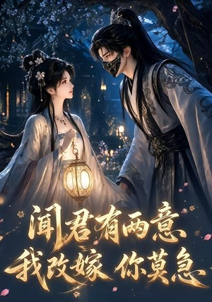 闻君有两意我改嫁你莫急（124集）古装短剧热播