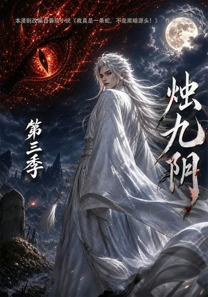 烛九阴第三季(108集) 烛九阴第三季(108集)短视频追剧推荐