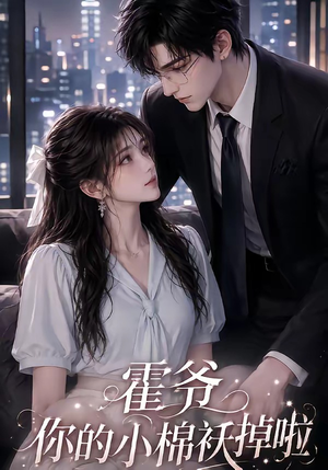 霍爷你的小棉袄掉啦（80集）精彩短剧又来了