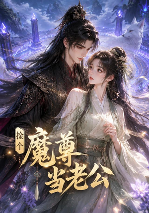 捡个魔尊当老公(53集) 捡个魔尊当老公(53集)短剧全集免费看