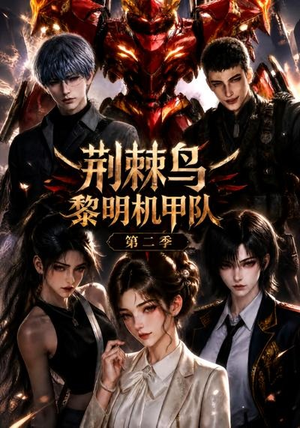 荆棘鸟:黎明机甲队第二季(114集) 荆棘鸟:黎明机甲队第二季(114集)一个短剧看全集
