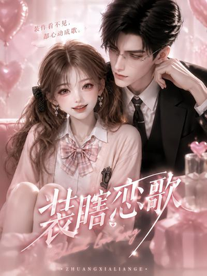 装瞎恋歌(22集) 装瞎恋歌(22集)大结局