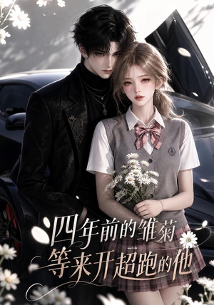 四年前的雏菊,等来开超跑的他(63集) 四年前的雏菊,等来开超跑的他(63集)最火短剧热播中