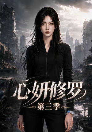 心妍修罗第三季(71集) 心妍修罗第三季(71集)解说