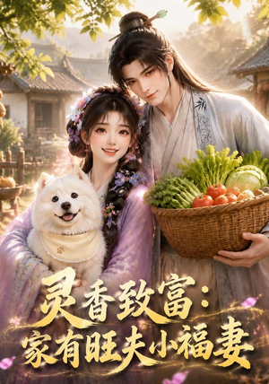 灵香致富:家有旺夫小福妻(126集) 灵香致富:家有旺夫小福妻(126集)短剧精彩片段