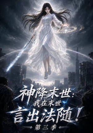 神降末世：我在末世言出法随第三季（130集）民国短剧推荐