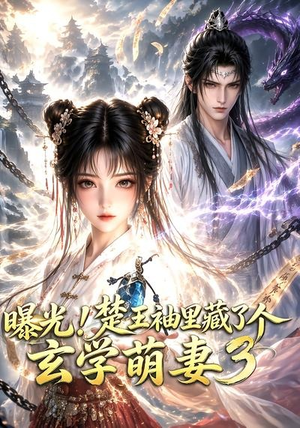 曝光!楚王袖里藏了个玄学萌妻3(更新至69集) 曝光!楚王袖里藏了个玄学萌妻3(更新至69集)在哪看免费