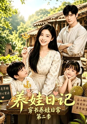 养娃日记:穿书养娃日常第二季(90集) 养娃日记:穿书养娃日常第二季(90集)在哪里可以全集