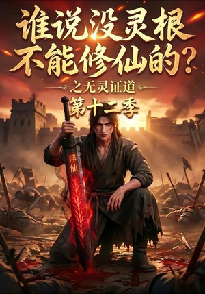 谁说没灵根不能修仙的?之无灵证道第十二季(113集) 谁说没灵根不能修仙的?之无灵证道第十二季(113集)精彩短剧抢先看
