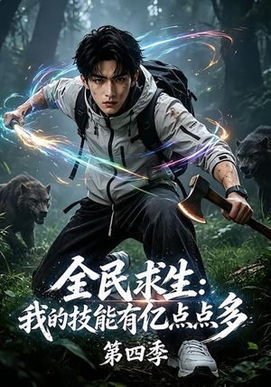 全民求生:我的技能有亿点点多第四季(101集) 全民求生:我的技能有亿点点多第四季(101集)短剧推荐分享