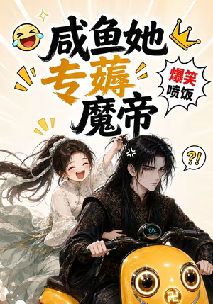 咸鱼她专薅魔帝(122集) 咸鱼她专薅魔帝(122集)精彩短剧抢先看