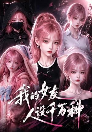 我的女友人设千万种(120集) 我的女友人设千万种(120集)爆款热门短剧