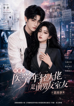 闪婚的医学年轻大佬是前男友室友第四季(75集) 闪婚的医学年轻大佬是前男友室友第四季(75集)短剧上头又好看
