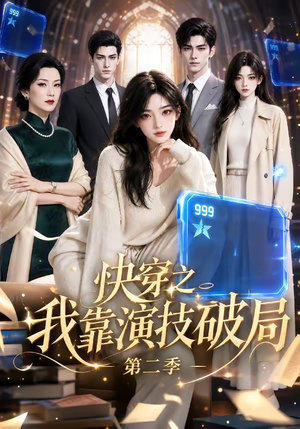 快穿之我靠演技破局第二季(44集) 快穿之我靠演技破局第二季(44集)短剧抢先看