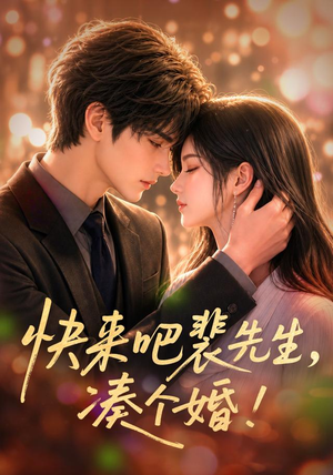 快来吧裴先生，凑个婚！（74集）热播短剧追不停
