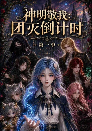 神明敬我：团灭倒计时第一季（226集）在哪个平台看