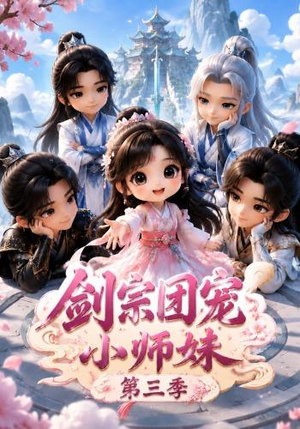 剑宗团宠小师妹（第三季）（87集）在线观看完整版