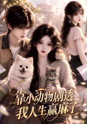 靠小动物剧透,我人生赢麻了(51集) 靠小动物剧透,我人生赢麻了(51集)短剧免费观看