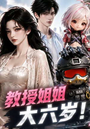 教授姐姐大六岁！（179集）在线看完整版