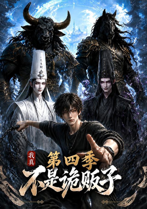 我真不是诡贩子第四季（100集）红果短剧免费看