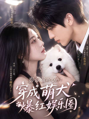 影帝偷听心声：穿成萌犬爆红娱乐圈（163集）超火热门短剧