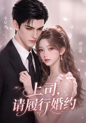上司，请履行婚约（143集）古装短剧推荐