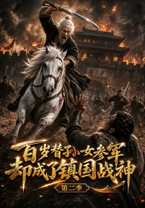 百岁替孙女参军,却成了镇国战神第二季(65集) 百岁替孙女参军,却成了镇国战神第二季(65集)热门短剧推荐