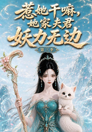 惹她干嘛,她家夫君妖力无边!第三季（192集）全季一次看完