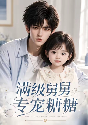 满级舅舅专宠糖糖(71集) 满级舅舅专宠糖糖(71集)短剧热门推荐