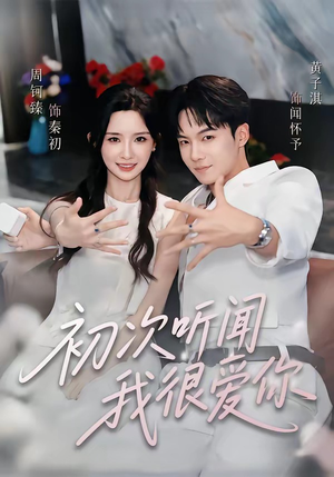 初次听闻我很爱你(71集) 初次听闻我很爱你(71集)集免费看短剧