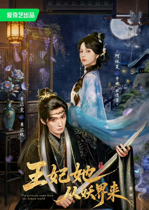 王妃她从妖界来（67集）女主谁演的