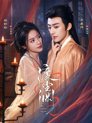 渡尘渊（75集）全集一次看完