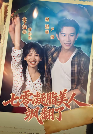 七零凝脂美人飒翻了(82集) 七零凝脂美人飒翻了(82集)好看的短剧来了