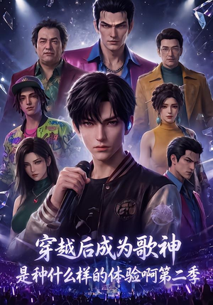 穿越后成为歌神是种什么样的体验啊第二季(125集) 穿越后成为歌神是种什么样的体验啊第二季(125集)最新上映免费看