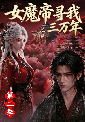 女魔帝寻我三万年第二季（79集）解说