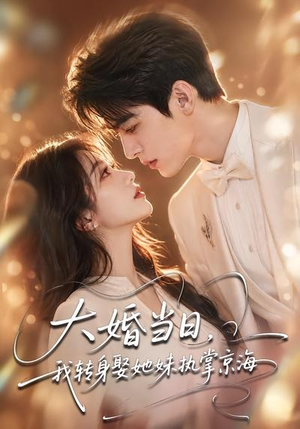 大婚当日，我转身娶她妹执掌京海（60集）分享好看短剧