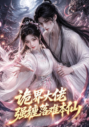 诡界大佬强缠落难本仙（46集）全集在线看